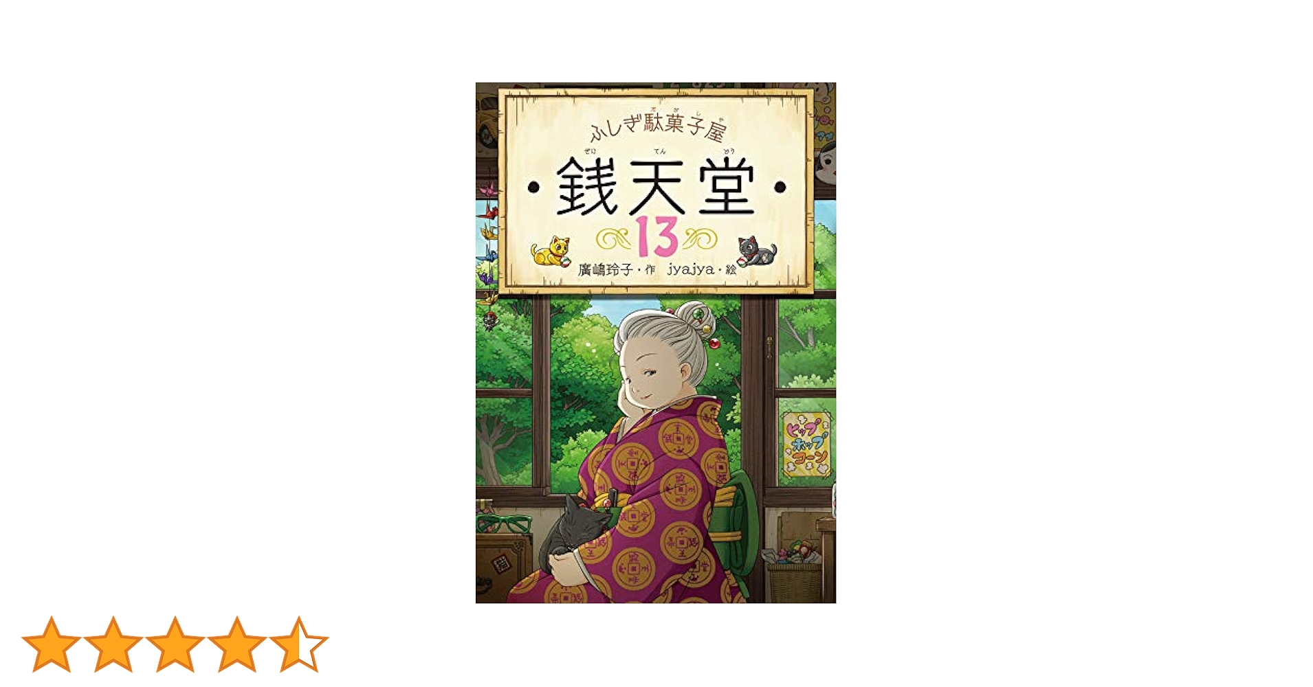 最新刊、番外編付き　銭天堂 : ふしぎ駄菓子屋　22冊セット 最新刊、番外編付き 銭天堂 : ふしぎ駄菓子屋 22冊セット